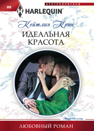 Обложка книги «Идеальная красота»