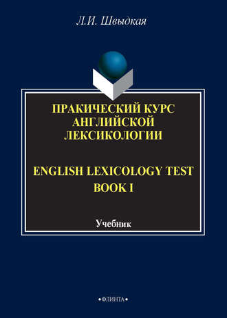 Л. И. Швыдкая. English Lexicology Test Book. Практический курс английской лексикологии. Часть I