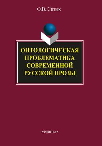 О. В. Сизых. Онтологическая проблематика современной русской прозы