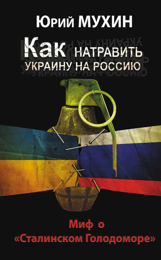 Обложка книги «Как натравить Украину на Россию. Миф о «Сталинском Голодоморе»»