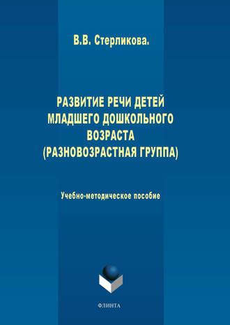 В. В. Стерликова. Развитие речи детей младшего дошкольного возраста (разновозрастная группа)