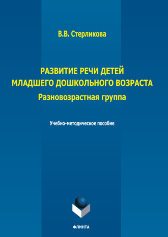 В. В. Стерликова. Развитие речи детей младшего дошкольного возраста. Разновозрастная группа