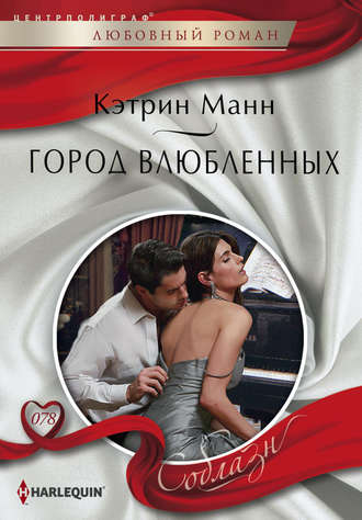 Обложка книги «Город влюбленных»