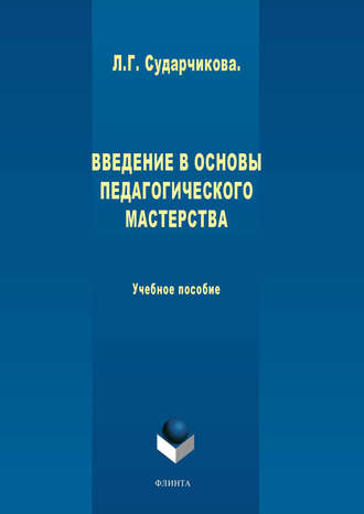 Л. Г. Сударчикова. Введение в основы педагогического мастерства