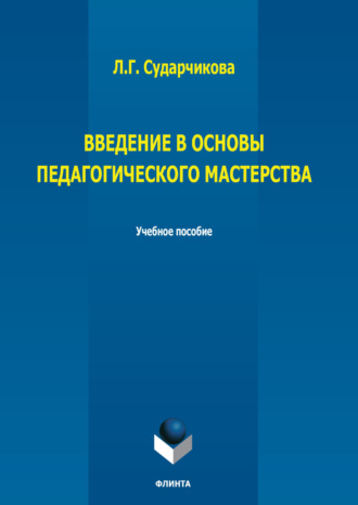 Л. Г. Сударчикова. Введение в основы педагогического мастерства