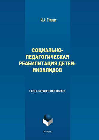 И. А. Телина. Социально-педагогическая реабилитация детей-инвалидов