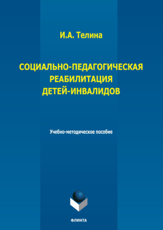 И. А. Телина. Социально-педагогическая реабилитация детей-инвалидов