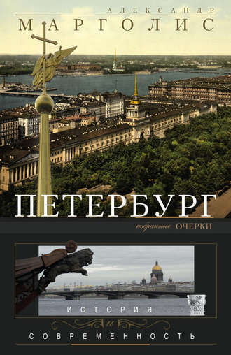 Обложка книги «Петербург. История и современность. Избранные очерки»