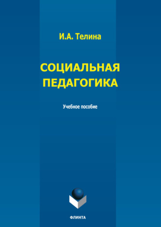 И. А. Телина. Социальная педагогика