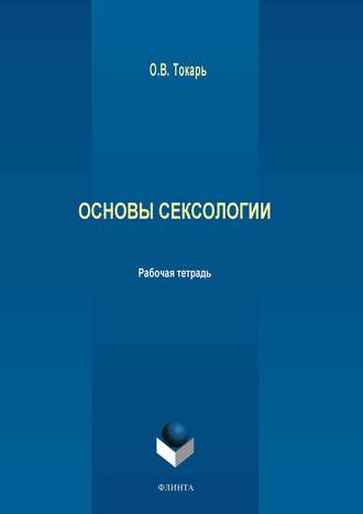 Группа авторов. Основы сексологии