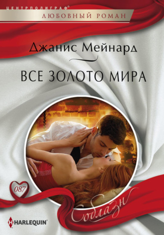 Обложка книги «Все золото мира»