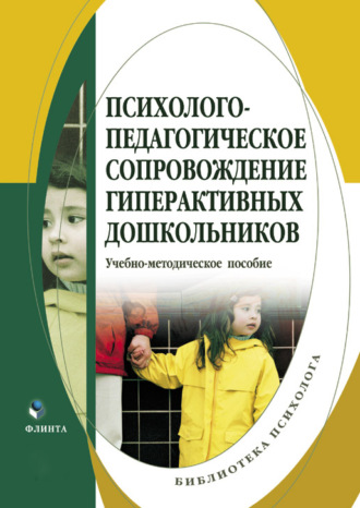 Коллектив авторов. Психолого-педагогическое сопровождение гиперактивных дошкольников