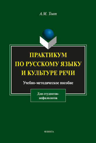 А. М. Товт. Практикум по русскому языку и культуре речи (для студентов-нефилологов)