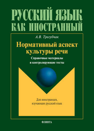 А. В. Трегубчак. Нормативный аспект культуры речи. Справочные материалы и контролирующие тесты