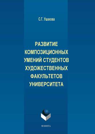 С. Г. Ушакова. Развитие композиционных умений студентов художественных факультетов университета