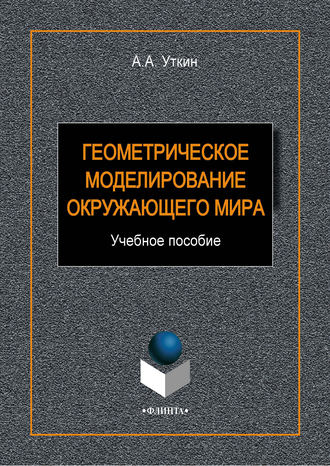 А. А. Уткин. Геометрическое моделирование окружающего мира