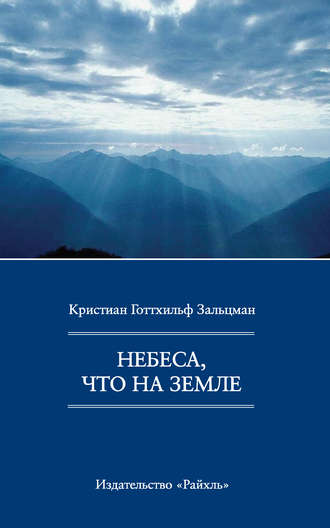 Обложка книги «Небеса, что на Земле»