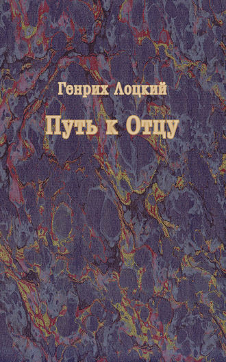 Обложка книги «Путь к Отцу»