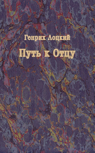 Генрих Лоцкий. Путь к Отцу