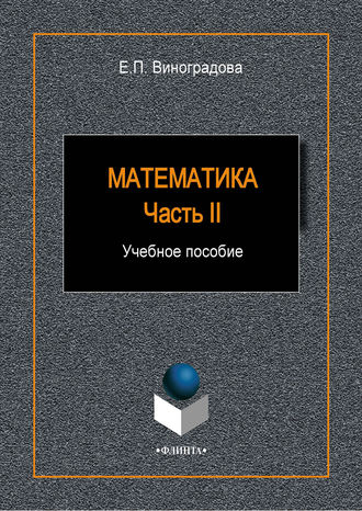 Е. П. Виноградова. Математика. Часть II