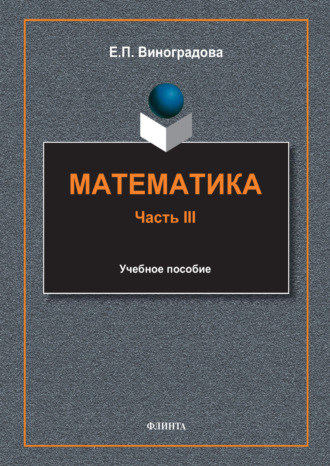 Е. П. Виноградова. Математика. Часть III