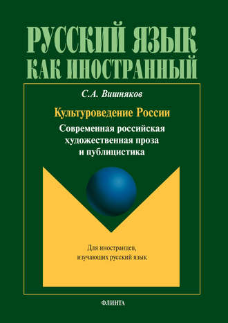 С. А. Вишняков. Культуроведение России. Современная российская художественная проза и публицистика