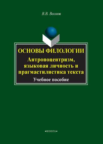 В. В. Волков. Основы филологии. Антропоцентризм, языковая личность и прагмастилистика текста