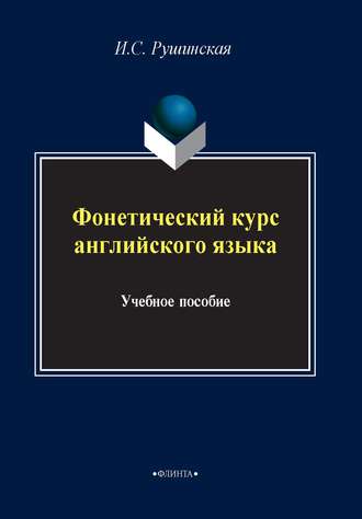 И. С. Рушинская. Фонетический курс английского языка