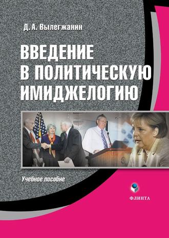 Д. А. Вылегжанин. Введение в политическую имиджелогию