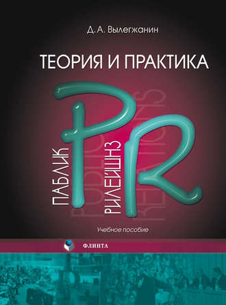 Д. А. Вылегжанин. Теория и практика паблик рилейшнз