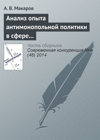 Обложка книги «Анализ опыта антимонопольной политики в сфере борьбы со сговором в странах переходной экономики: страны ЦВЕ»