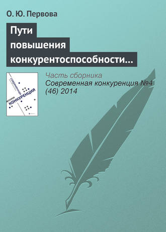 О. Ю. Первова. Пути повышения конкурентоспособности организаций с использованием финансовых потоков на основе вексельного кредитования