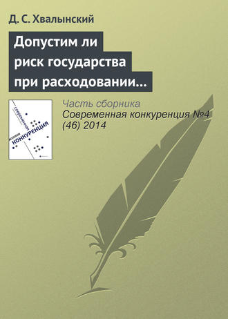 Обложка книги «Допустим ли риск государства при расходовании средств налогоплательщиков: анализ основного способа публичных закупок в России»