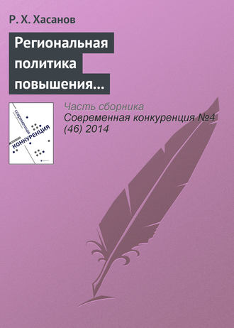 Обложка книги «Региональная политика повышения конкурентоспособности: теория и международный опыт»