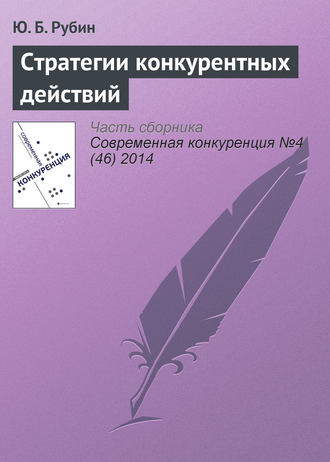 Обложка книги «Стратегии конкурентных действий»