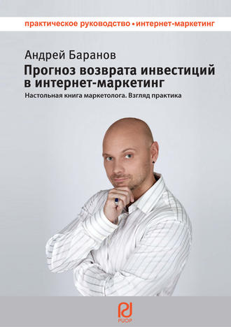 Обложка книги «Прогноз возврата инвестиций в интернет-маркетинг. Настольная книга маркетолога. Взгляд практика»