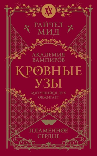 Обложка книги «Пламенное сердце»