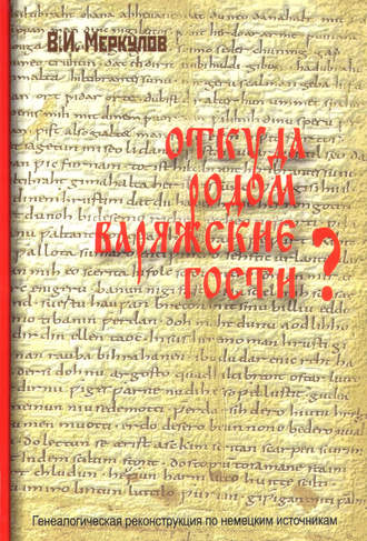 В. И. Меркулов. Откуда родом варяжские гости? Генеалогическая реконструкция по немецким источникам