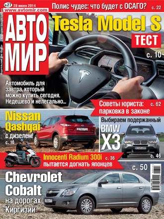 Обложка книги «АвтоМир №27/2014»