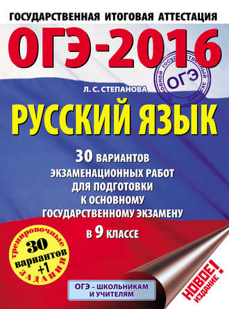 Л. С. Степанова. ОГЭ-2016. Русский язык. 30 вариантов экзаменационных работ для подготовки к основному государственному экзамену в 9 классе