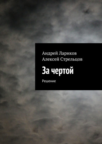 Обложка книги «За чертой»
