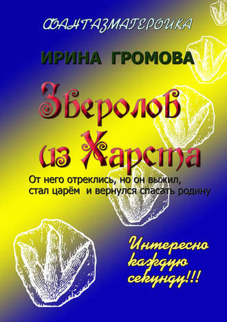 Обложка книги «Зверолов из Харста»
