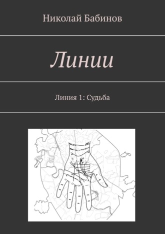 Обложка книги «Линии. Линия 1: Судьба»