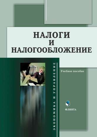 Группа авторов. Налоги и налогообложение