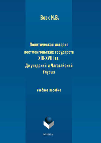 И. В. Вовк. Политическая история постмонгольских государств XIII-XVIII вв. Джучидский и Чагатайский Улусы