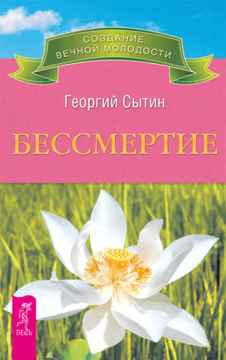 Георгий Сытин. Бессмертие. Молодым можно жить тысячи лет. Книга 2