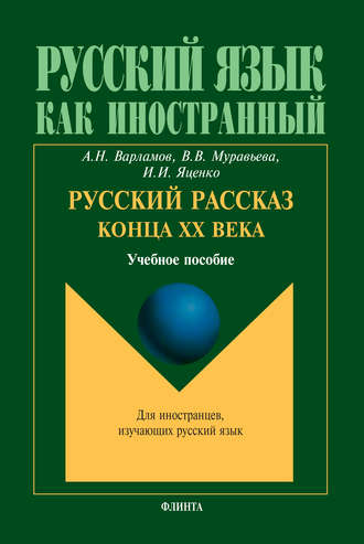 Алексей Варламов. Русский рассказ конца XX века