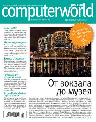Обложка книги «Журнал Computerworld Россия №26/2014»