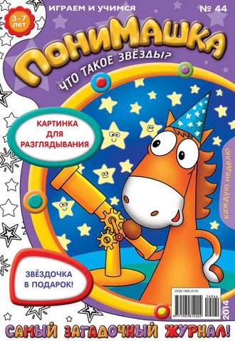 Обложка книги «ПониМашка. Развлекательно-развивающий журнал. №44 (октябрь) 2014»