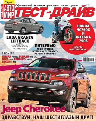 Обложка книги «Журнал «Тест-Драйв» №13/2014»